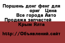 Поршень донг фенг для cummins IsLe, L ориг › Цена ­ 2 350 - Все города Авто » Продажа запчастей   . Крым,Ялта